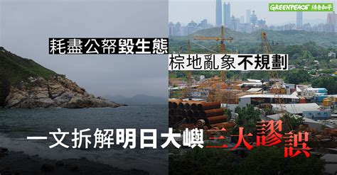 填海壞處|「明日大嶼」填海計劃的三大爭議